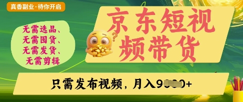 京东短视频带货,开启零门槛躺Z新时代【揭秘】-丁七哥资源站