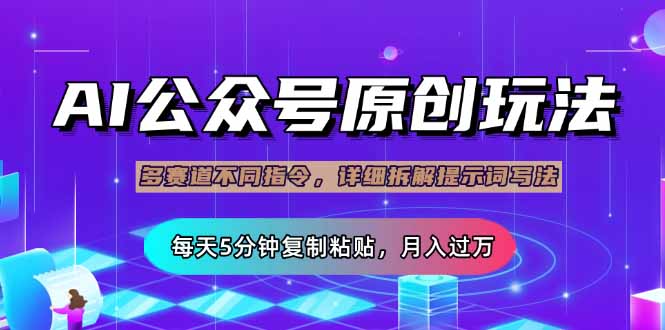 (14154期)公众号流量主多赛道玩法详解,Ai原创文章,每天5分钟复制粘贴,轻松月...-丁七哥资源站