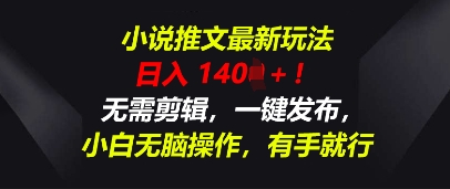 小说推文最新玩法,一天收入多张,无需剪辑,一键发布,小白无脑操作,有手就行-丁七哥资源站
