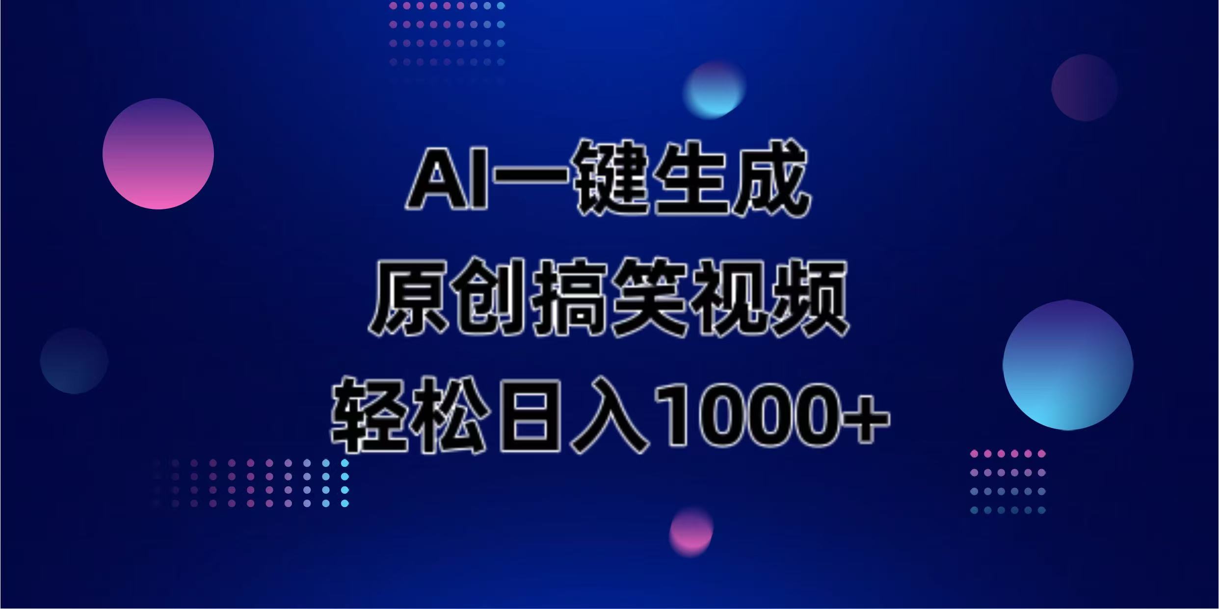 (14169期)AI一键生成原创动物搞笑视频,轻松日入1000+-丁七哥资源站