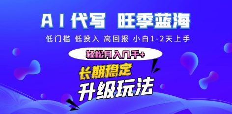 AI代写长期稳定副业，小白1-2天上手，轻松月入几k+-丁七哥资源站