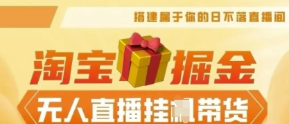 25年淘宝无人直播带货,全新升级玩法,无需值守,单场轻松收入5k-丁七哥资源站