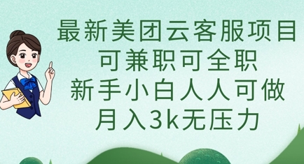 最新美团云客服项目,可兼职可全职,新手小白人人可做,月入3k无压力-丁七哥资源站