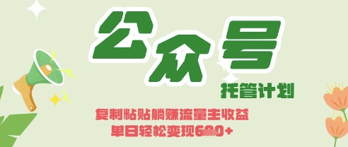 开启躺Z模式,Deepseek+公众号流量主,日入3张【揭秘】-丁七哥资源站
