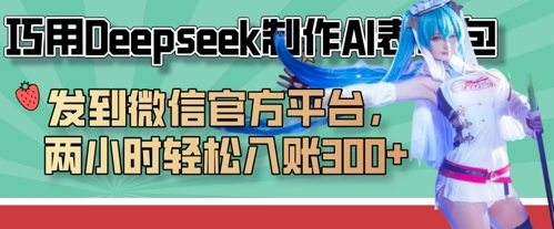 巧用Deepseek制作AI表情包,发到微信官方平台,两小时轻松入账3张+-丁七哥资源站