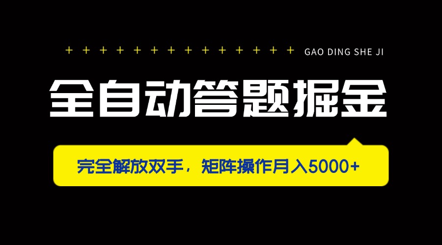 (14337期)全自动答题掘金,完全解放双手,矩阵操作月入5000+-丁七哥资源站