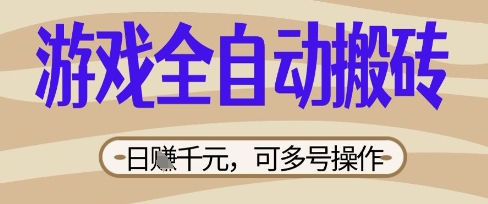 游戏全自动搬砖项目，日入数张，简单无脑有手就行，可矩阵多号操作【揭秘】-丁七哥资源站