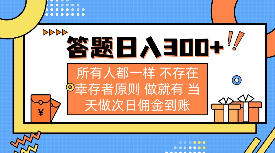 （14140期）答题日入300+ 所有人都一样 不存在幸存者原则 做就有 当天做次日佣金到账-丁七哥资源站