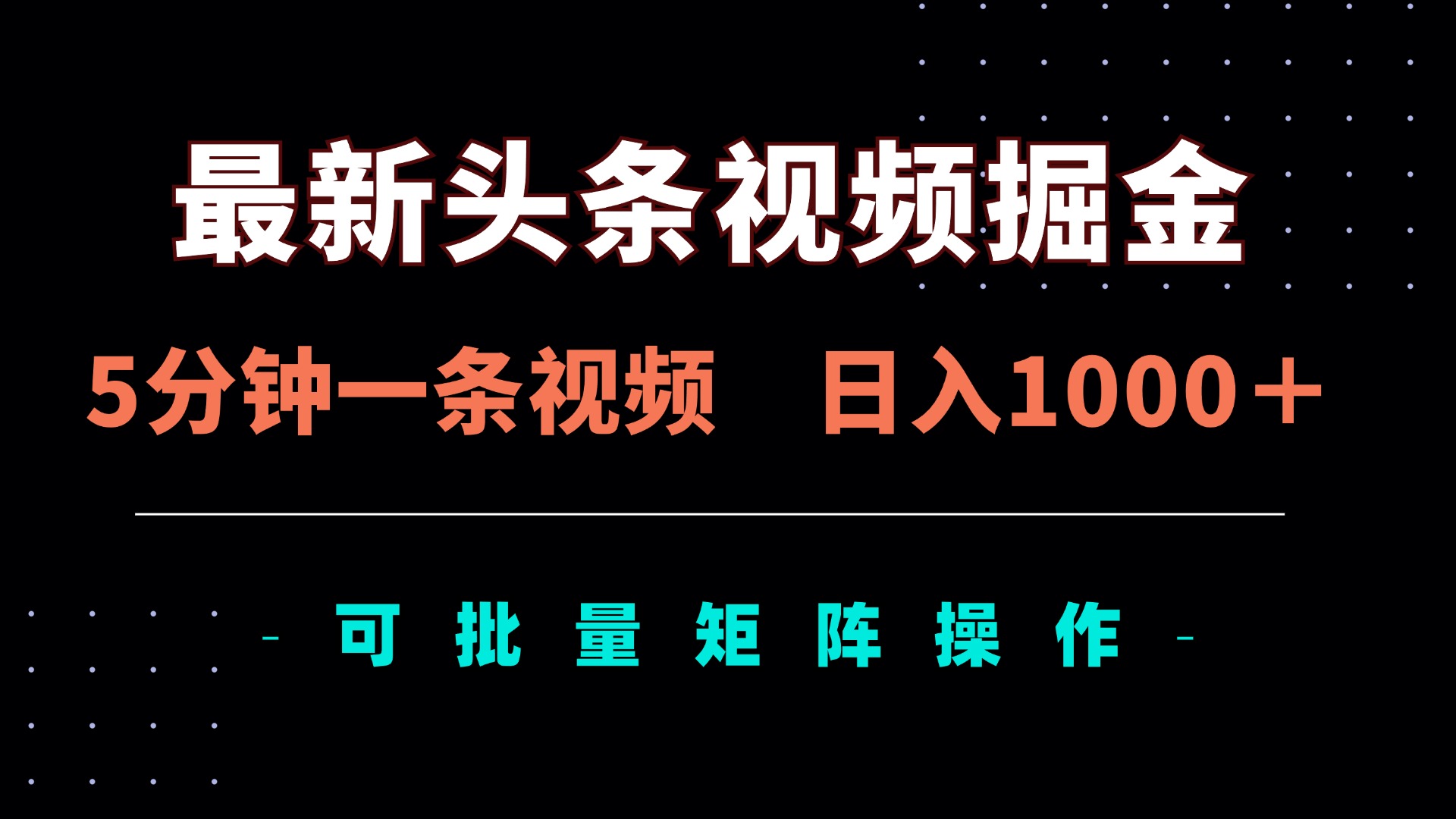 (14261期)最新头条视频掘金,5分钟一条视频,日入1000+!可矩阵批量操作-丁七哥资源站