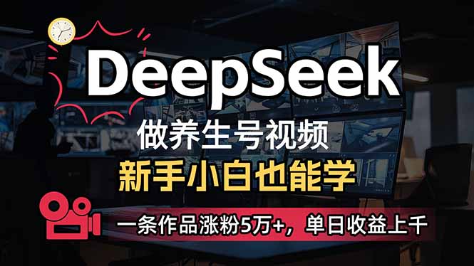 (14199期)小白用DeepSeek做养生号,一条作品涨粉5万+,单日收益上千-丁七哥资源站