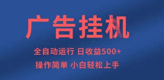 广告挂G全自动5张+项目,操作简单,小白轻松上手【揭秘】-丁七哥资源站