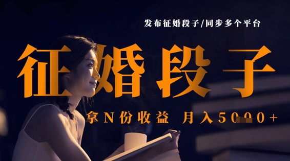 发布征婚段子,同步多个平台,拿N份收益,月入5k-丁七哥资源站