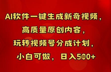 AI软件一键生成新奇视频,高质量原创内容,玩转视频号分成计划,小白可做,日入5张-丁七哥资源站