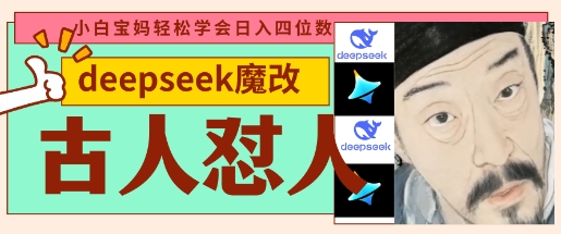 deepseek+古人怼人魔改爆款视频，起号快，爆款多，每天五分钟，变现路子非常广，日入数张-丁七哥资源站