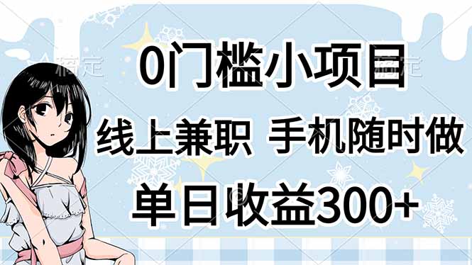 (14316期)0门槛副业,线上兼职,日入300+,有手机即可-丁七哥资源站