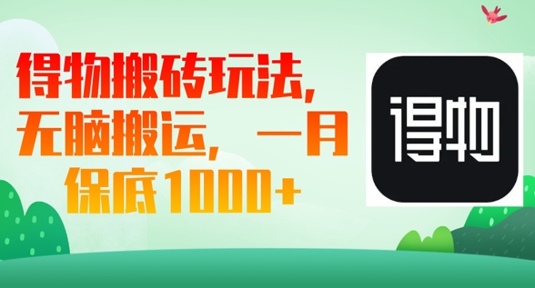 得物搬砖玩法，无脑搬运，一月上千收益-丁七哥资源站