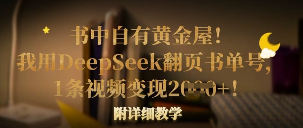 书中自有黄金屋!我用DeepSeek翻页书单号,1条视频变现多张!附详细教学-丁七哥资源站