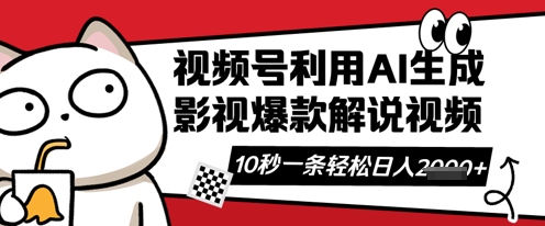 视频号AI解说视频，10秒钟一条，带字幕，带音频，轻轻松松利用创作者分成计划日入数张-丁七哥资源站