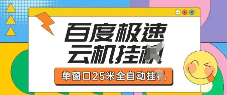百度极速云机掘金项目玩法，单窗口25米全自动运行-丁七哥资源站