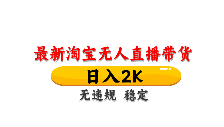 (14197期)最新 淘宝无人直播带货,日入1000+,不违规不封号,操作简单-丁七哥资源站