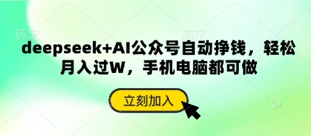 deepseek+AI公众号自动挣钱,轻松月入过W,手机电脑都可做-丁七哥资源站