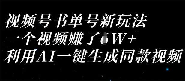 视频号书单号新玩法,一个视频收益过1W,利用AI一键生成同款视频-丁七哥资源站