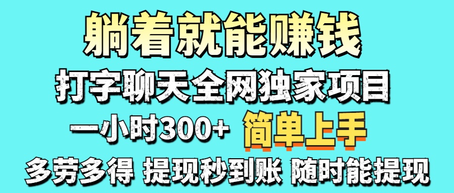 (14308期)打字聊天项目 打字聊天就有米 一天100-1000左右-丁七哥资源站