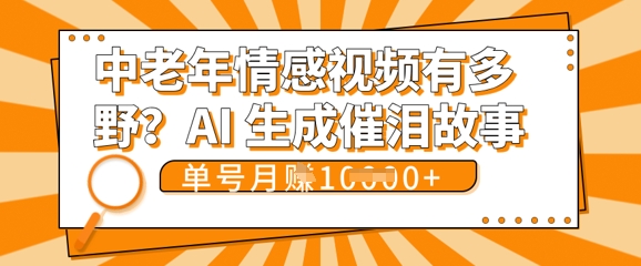女儿远嫁黄昏恋戳中泪点!AI生成，0成本日更，单月靠社群变现 1w+(变现攻略拿走)-丁七哥资源站