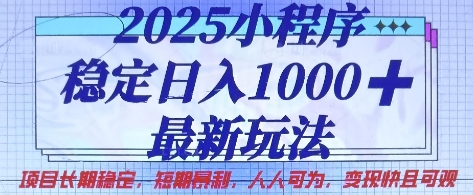 2025小程序稳定日入1k,最新玩法项目长期稳定,短期是利,人人可为,变现快且可观【揭秘】-丁七哥资源站