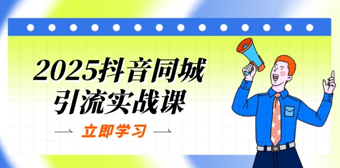 （14297期）2025抖音同城引流实战课：单店模型+团购爆款逻辑，快速提升POI热度分-丁七哥资源站