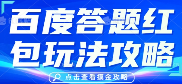 百度答题红包玩法攻略,人人有份,0撸88米-丁七哥资源站