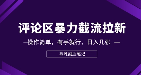 评论区暴力截流拉新:捡钱项目,操作简单,有手就行,日入几张-丁七哥资源站