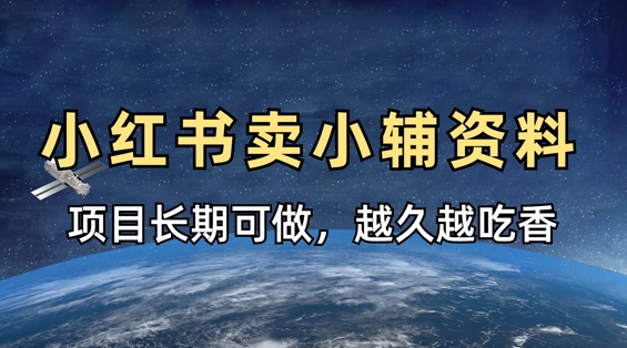 小学教辅资料在小红书这样卖,项目长期稳定收益,越久越吃香-丁七哥资源站