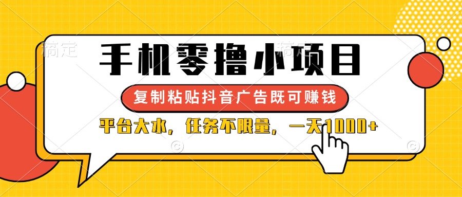 （14254期）手机零撸小项目，复制粘贴抖音广告即可赚钱，平台大水，任务不限量，一...-丁七哥资源站