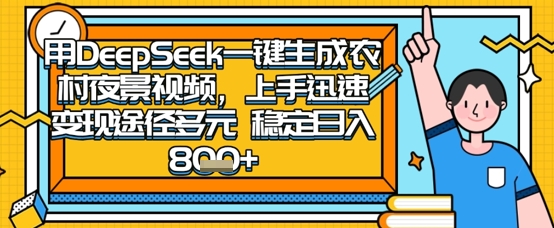 2025怀旧热门赛道,用DeepSeek制作夜晚农村视频,一部手机,操作简单,变现多元,稳定日入数张-丁七哥资源站