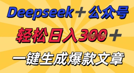 DeepSeek加公众号,轻松打造爆文,轻松日入3张-丁七哥资源站