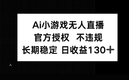 AI小游戏无人直播，官方授权 不违规，单日平均收益100+-丁七哥资源站