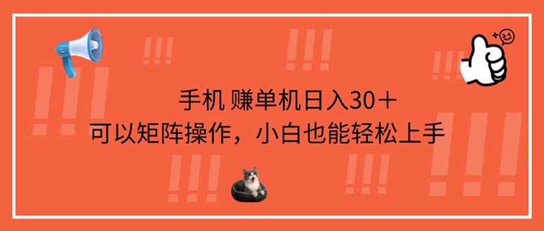 （14189期）手机赚单机日入30＋，可以矩阵操作，小白也能轻松上手-丁七哥资源站
