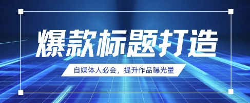 自媒体人必会，AI时代来临，用DeepSeek制作爆款标题-丁七哥资源站