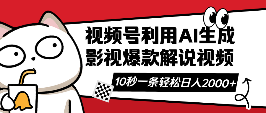 （14155期）视频号AI解说视频，利用AI软件生成原创爆款影视解说视频，10秒钟一条，...-丁七哥资源站
