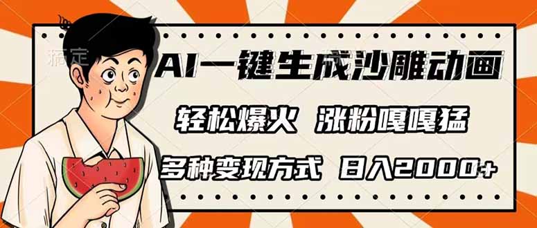 (14161期)AI一键生成沙雕动画,单视频破千万播放,多种变现方式,日入2000+-丁七哥资源站