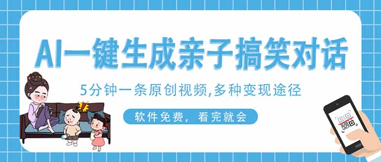 （14215期）AI一键生成搞笑亲子对话原创视频，有手机就可操作，看完就会，软件免费...-丁七哥资源站