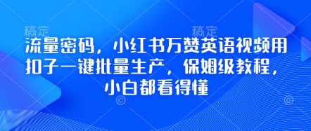 流量密码,小红书万赞英语视频用扣子一键批量生产,保姆级教程,小白都看得懂-丁七哥资源站