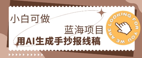 利用AI做手抄报线稿,需求大复购高,零成本新手也能轻松日入1张-丁七哥资源站