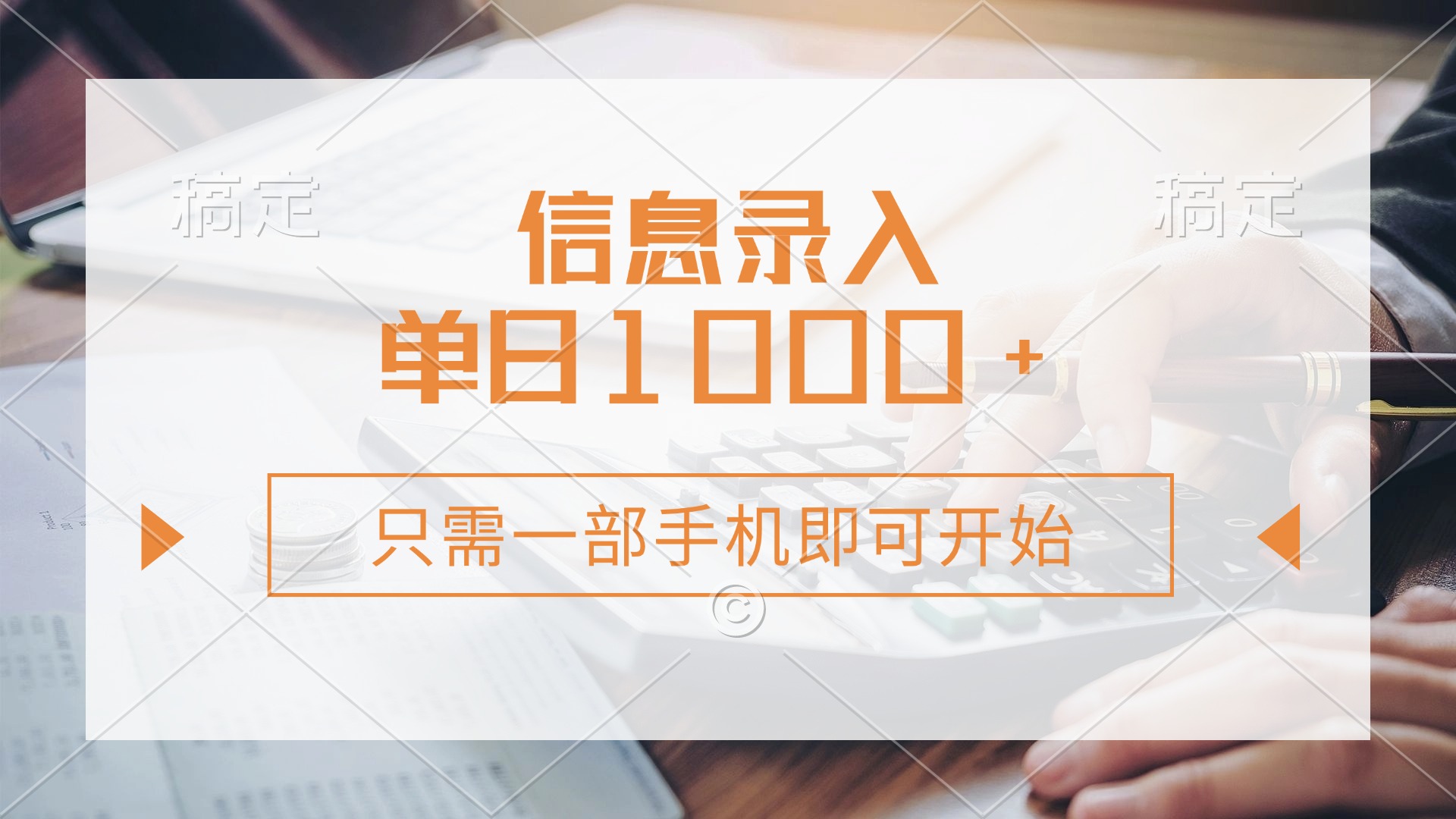 （14160期）信息录入，几秒钟一单，只需一部手机即可开始，0成本，每天1000+-丁七哥资源站