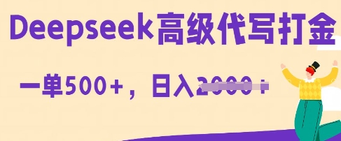 DeepSeek高级代写打金,一单收益3张,从获客到变现的全流程-丁七哥资源站